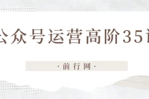 公众号运营高阶35讲