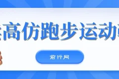 卖高仿跑步运动鞋，每天一小时，新手也能轻松，月入10000+