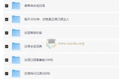 日语学习复习资料合集 日语会话 6.9Gb