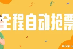国庆，春节必做小项目【全程自动抢票】一键搞定高铁票 动车票！单日100-200