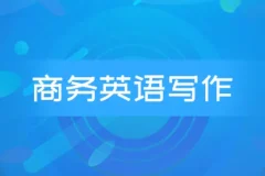 商务英语邮件写作系列课程 Wise Email Writing
