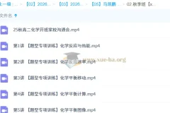 马凯鹏 2026高中 高二化学 一轮暑假班 秋季班 更新中