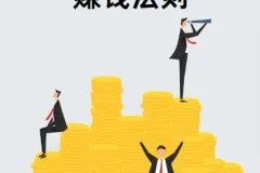 付费文章-赚钱的隐秘法则