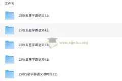 小学语文 25秋 五星学霸