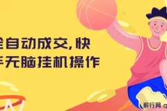 全自动成交 快手无脑挂机, 小白闭眼操作 ,轻松日入1000+, 操作简单