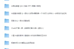 《AI 智能体完全指南：从概念到营收的实战蓝图》[MP4][96.5GB]