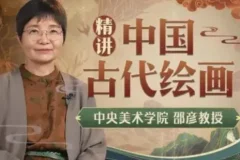 《中央教授中国古代绘画通识课》