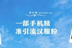 汉服粉一部手机精准引流，0成本多种变现方式，小白月入过万（附素材+工具）