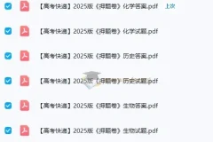 高考快递2025版 押题卷（全科）（各8套）