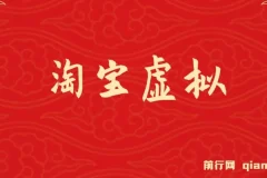 淘宝虚拟躺赚月入过万挂机项目，可持续可复制可放大