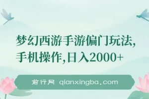 梦幻西游手游偏门玩法，手机操作，日入2000+