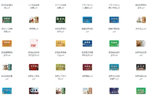 《一生必读的50本可以提升认知的书》[pdf]