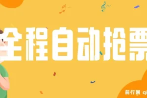 国庆，春节必做小项目【全程自动抢票】一键搞定高铁票 动车票！单日100-200