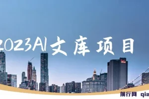 2023AI文库项目，原创稿件通过率90%，无脑操作可批量放大