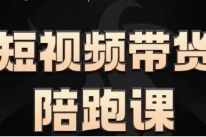 短视频带货陪跑，让普通人做短视频带货变得更简单