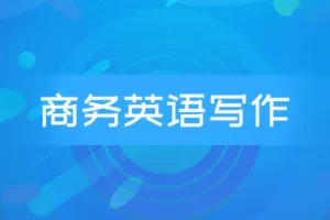 商务英语邮件写作系列课程 Wise Email Writing