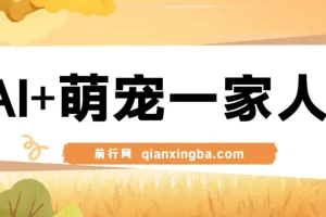 AI+萌宠一家人，小白3步上手，爆款率80%，每天十分钟，轻松AI变现萌宠搞钱，月入过W，变现太猛了