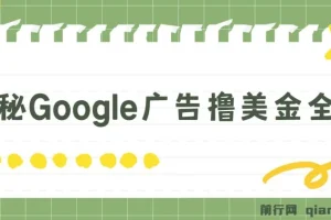 揭秘Google广告撸美金全攻略,3分钟赚2.5美金，日入200美元不是梦！