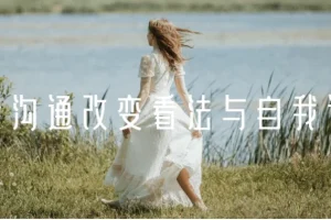 【情绪沟通改变看法与自我认知】