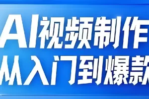 AI视频制作从入门到爆款全链路