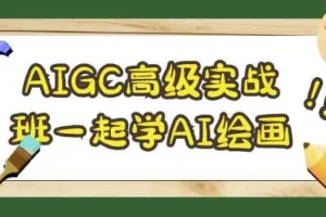 【AIGC高级实战班一起学AI绘画】