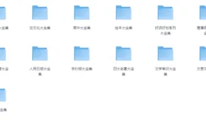 中小学精品学习资料大合集 (20000+)[PDF][49G]