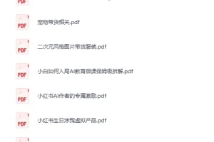《12月10日信息差合集，副业项目+实战技巧+认知思维》[PDF]
