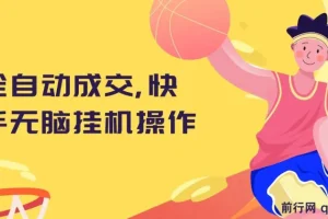 全自动成交 快手无脑挂机, 小白闭眼操作 ,轻松日入1000+, 操作简单