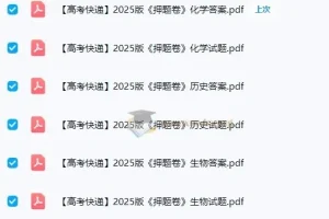 高考快递2025版 押题卷（全科）（各8套）