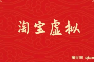 淘宝虚拟躺赚月入过万挂机项目，可持续可复制可放大
