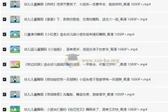 儿歌舞蹈视频合集（去水印）【10.19 GB】