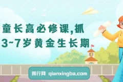 儿童长高必修课，抓住3~7岁黄金生长期