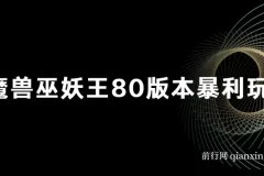 魔兽巫妖王80版本暴利玩法，单机日入500+，收益稳定操作简单