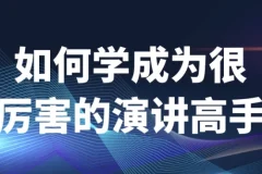 【如何学成为很厉害的演讲高手】