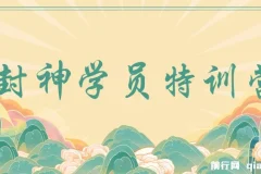 九门商圈·封神学员特训营