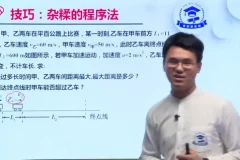 2021高三物理35课速提分技巧（含讲义）