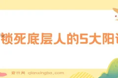 【付费文章】锁死底层人的5大阳谋，只要你能识别出来这些阳谋，你一定能实现一个质的飞跃