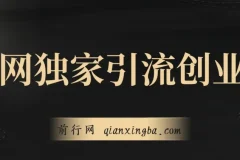 全网独家引流创业粉，有操作就有流量，单人单日引流500+，不封号、不费号