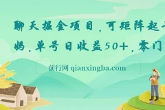 聊天掘金项目，可矩阵起号，适合工作室，个人宝妈，单号日收益50+，零门槛，小白也能轻松上手