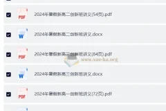 高考数学 阿叶数学 叶超杰2024年暑期高考创新班高三高二高一三册讲义（word版+pdf版）（完整版）