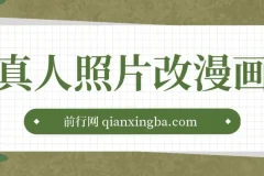 真人照片改漫画，一单9.9-19.9，一部手机实现月入过万,外面收费1580的项目