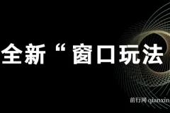 影视直播全新“窗口玩法”特殊赛道抢先分享！摆烂一样有钱赚