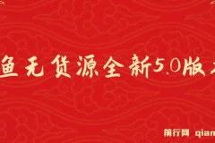 咸鱼无货源全新5.0版本，简单易上手，小白，宝妈每天一小时，月入1w+，