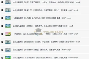 儿歌舞蹈视频合集（去水印）【10.19 GB】
