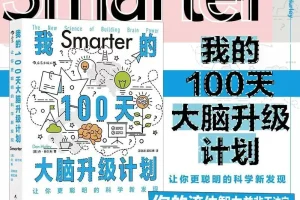 《我的100天大脑升级计划》让你更聪明的科学新发现[PDF]