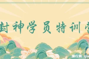 九门商圈·封神学员特训营