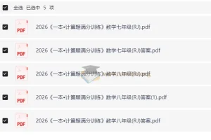 2026 初中数学 一本 计算题满分训练78年级（人教）