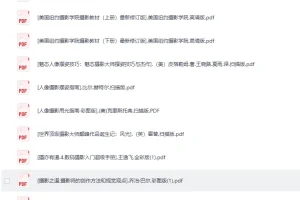 《36本精选摄影电子书+ 21本后期修图》电子书内含素材[pdf]