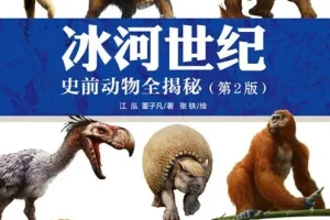 《冰河世纪 史前动物全揭秘》500张彩图再现冰川时代古兽[pdf]