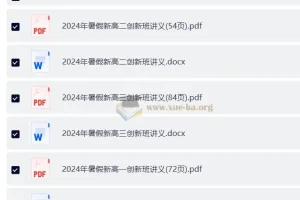 高考数学 阿叶数学 叶超杰2024年暑期高考创新班高三高二高一三册讲义（word版+pdf版）（完整版）